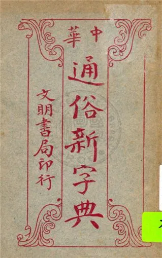 《通俗新字典》 作者:文明書局編輯 1930年  PDF下载-汉笺公版书