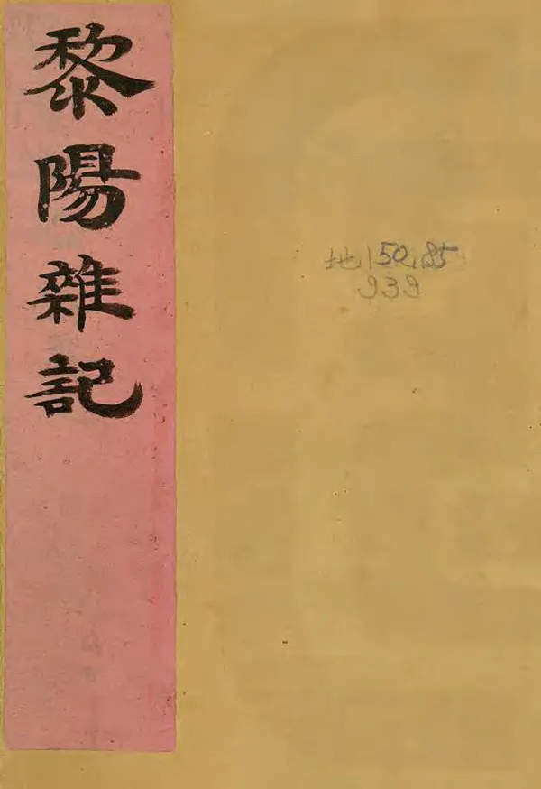《黎陽雜記》编撰：黄璟 清光緒10年[1884] PDF下载-汉笺公版书