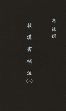 《後漢書補注二十四卷》 作者:(清)惠棟撰 民26年  PDF下载-汉笺公版书