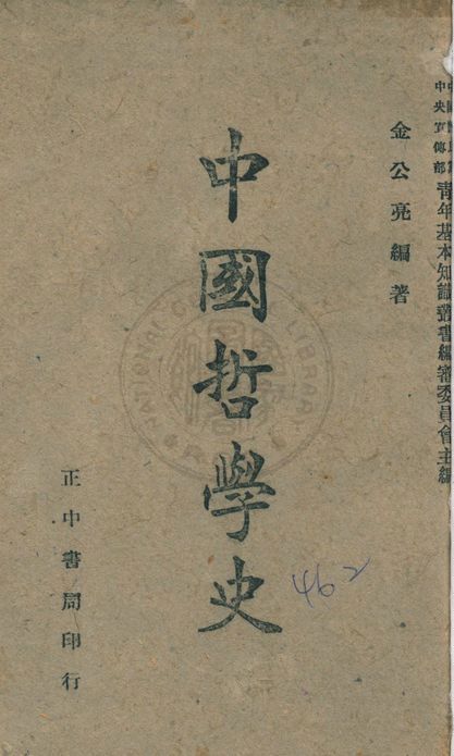 《中國哲學史》 作者:金公亮編撰 1940年  PDF下载-汉笺公版书
