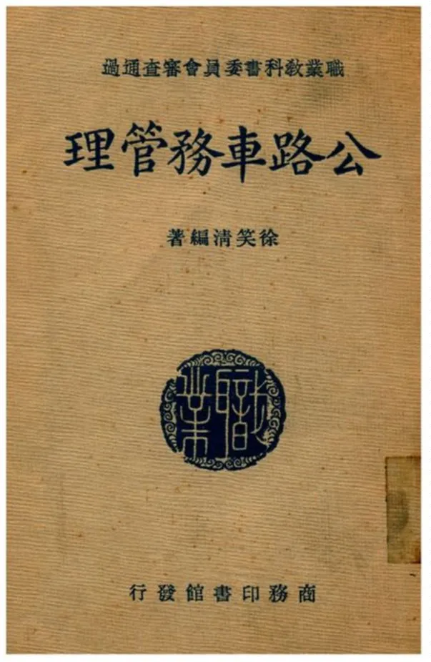 《公路車務管理》 作者:徐笑清編著 1940年  PDF下载-汉笺公版书