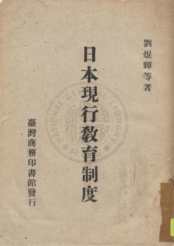 《日本現行教育制度》 作者:劉焜輝等著 1971年  PDF下载-汉笺公版书