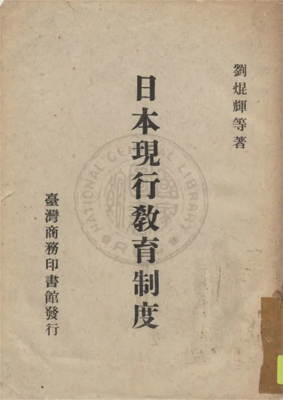《日本現行教育制度》 作者:劉焜輝等著 1971年  PDF下载-汉笺公版书