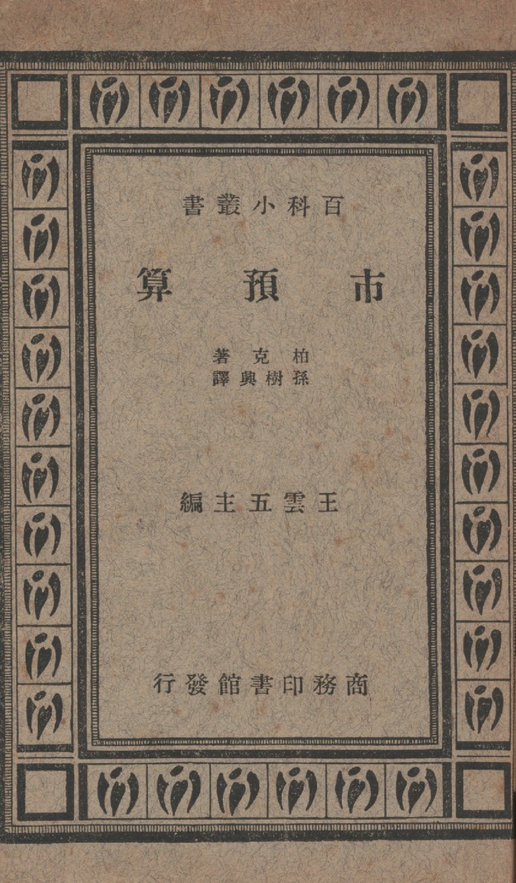 《市預算》 作者:柏克撰; 孫樹興譯 1934年  PDF下载-汉笺公版书
