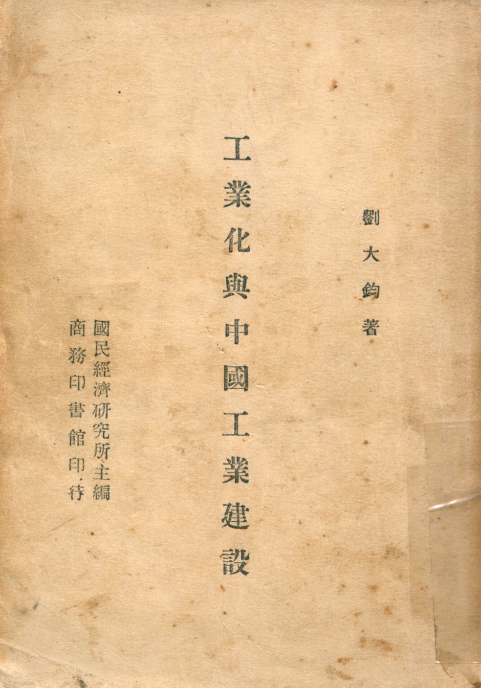 《工業化與中國工業建設》 作者:劉大鈞著 1946年  PDF下载-汉笺公版书