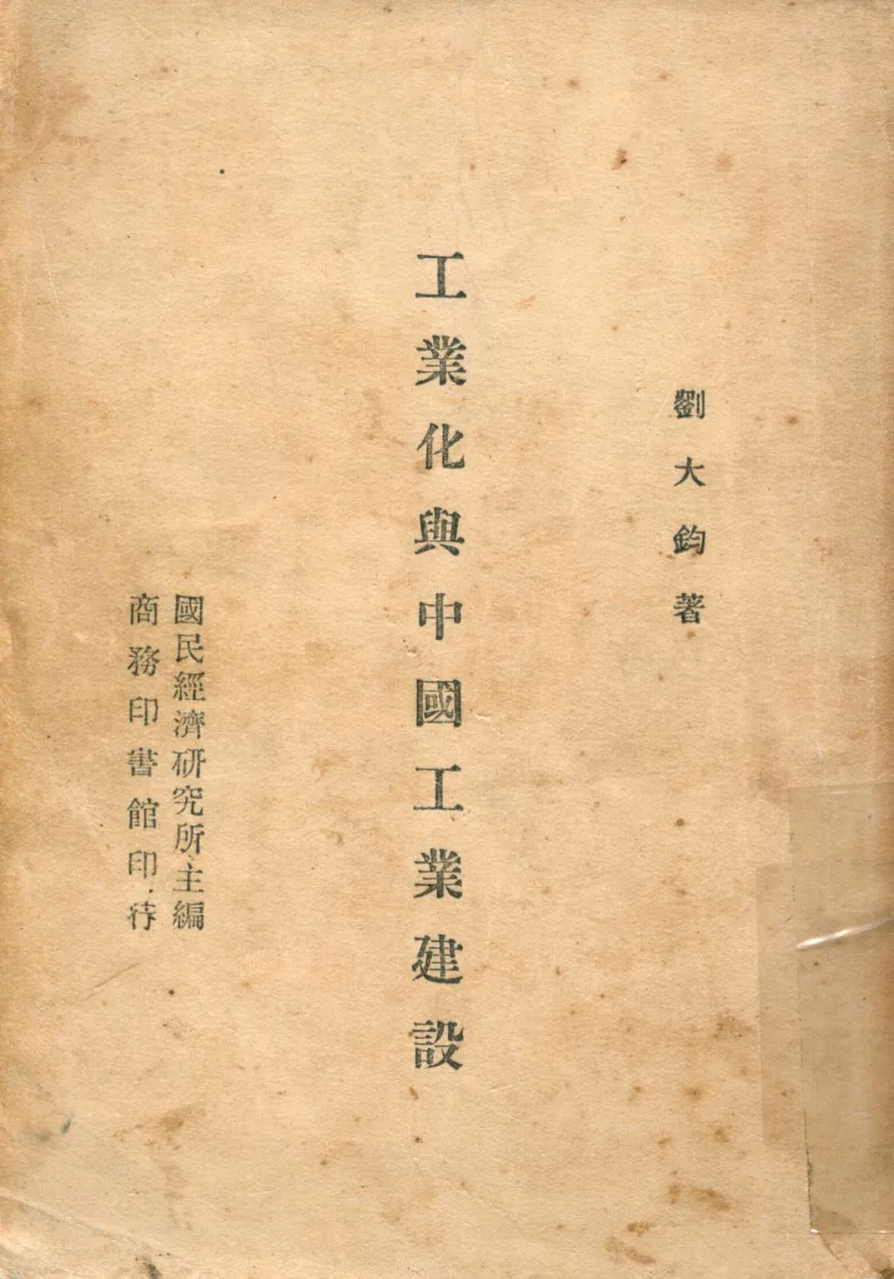 《工業化與中國工業建設》 作者:劉大鈞著 1946年  PDF下载-汉笺公版书
