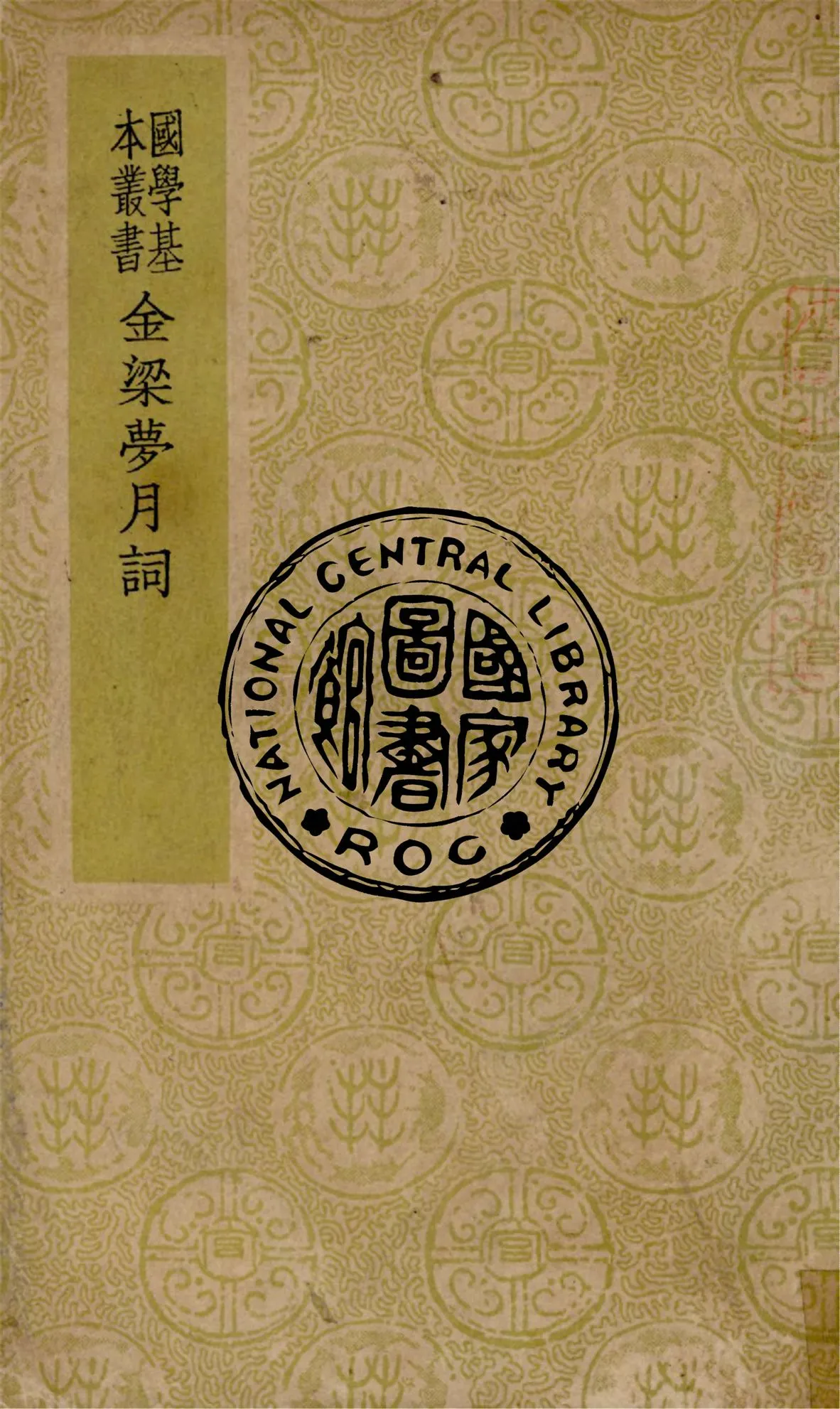 《金梁夢月詞 二卷》 作者:周之琦撰 1938年  PDF下载-汉笺公版书