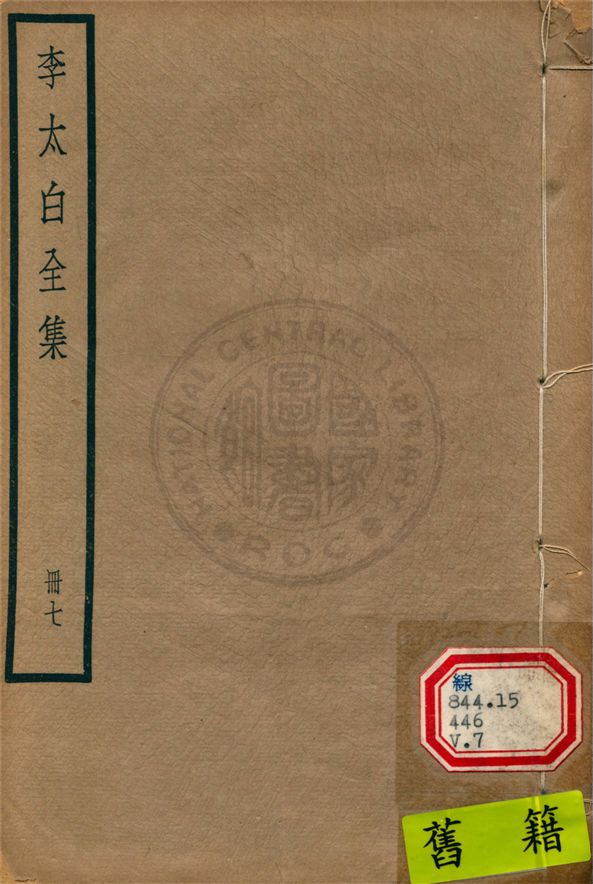 《李太白文集 30卷, 附錄6卷 v.14》 作者:(唐)李白撰 ; (清)王琦輯注 1927年  PDF下载-汉笺公版书