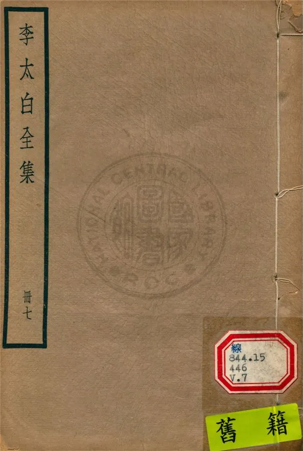 《李太白文集 30卷, 附錄6卷 v.14》 作者:(唐)李白撰 ; (清)王琦輯注 1927年  PDF下载-汉笺公版书