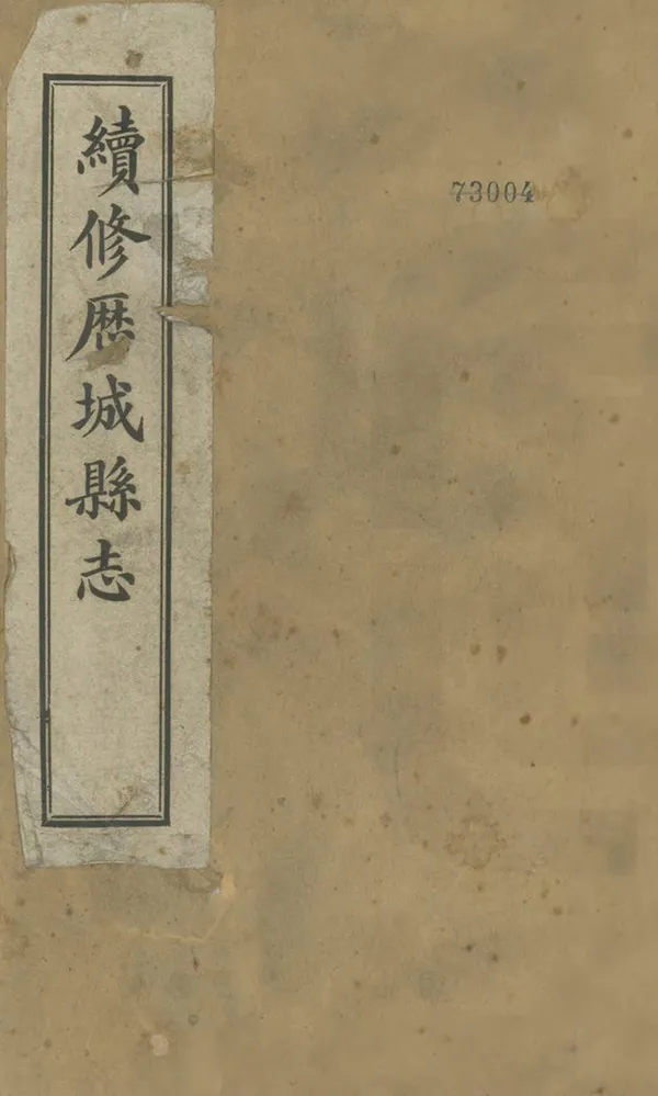 《續修曆城縣誌》编撰：毛承霖 民國13-15年[1924-1926] PDF下载-汉笺公版书