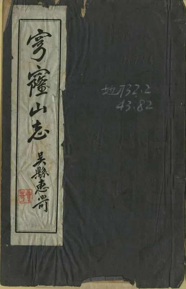 《穹窿山志》编撰：吴伟业 向球 民國32年[1943] PDF下载-汉笺公版书