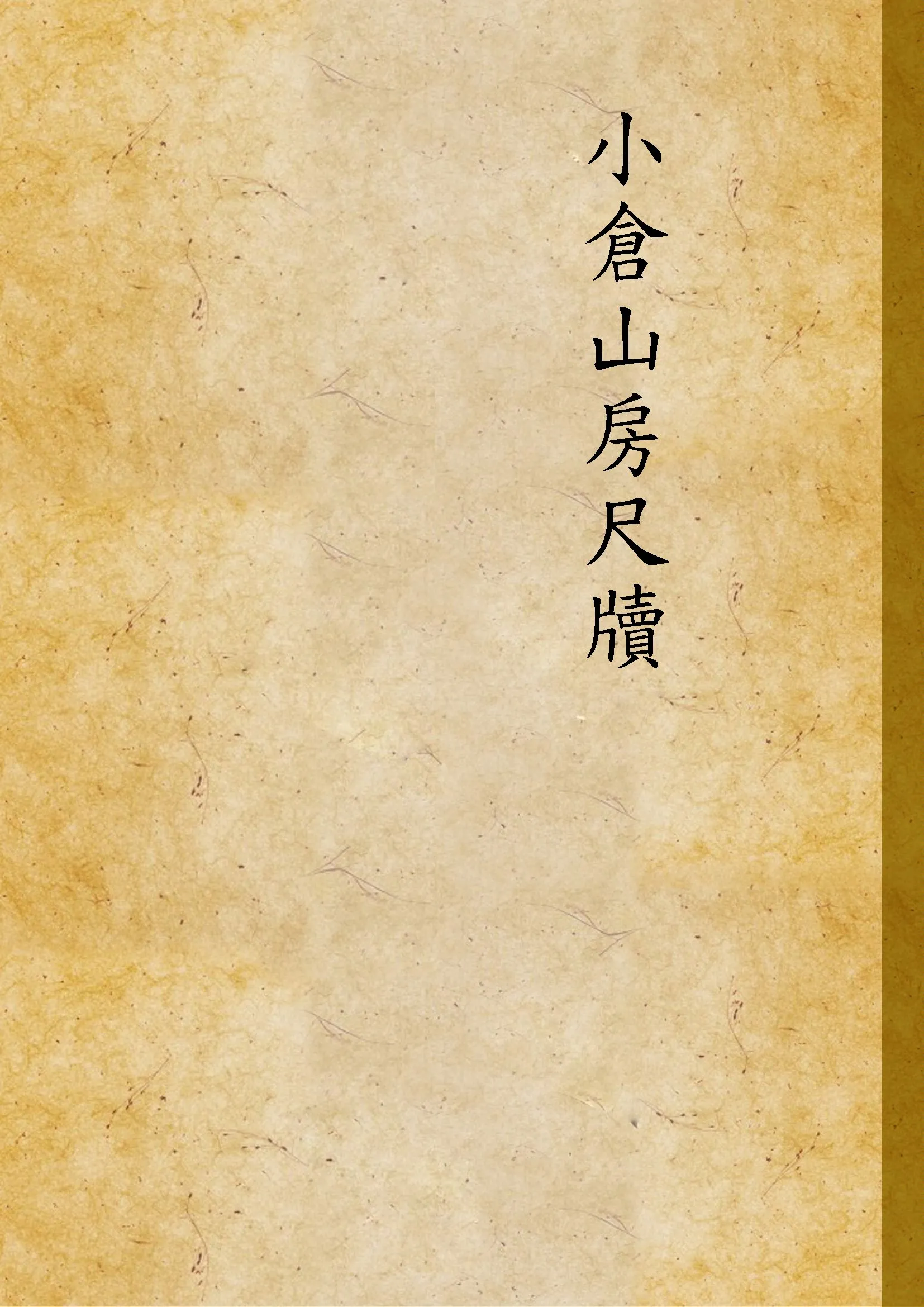 《小倉山房尺牘 八卷》 作者:(清)袁枚撰 ; 許澤齋點註 ; 胡擷筠校閱 1926年  PDF下载-汉笺公版书