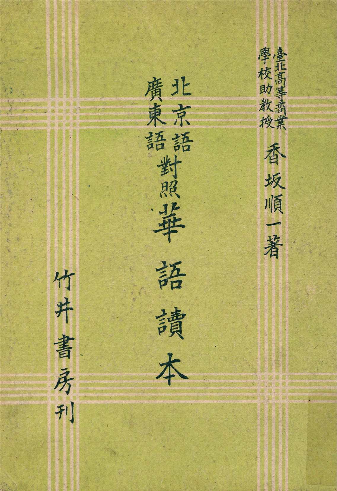 《北京語廣東語對照華語讀本》 作者:香坂順一著 1944年  PDF下载-汉笺公版书
