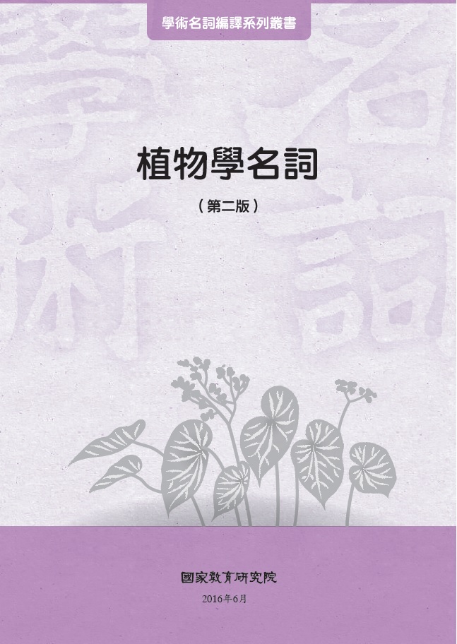 《植物學名詞》 作者:國家教育研究院主編 2016年  PDF下载-汉笺公版书