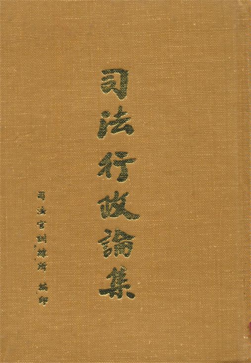 《司法行政論集 v.5-8》 作者:司法官訓練所教務組編 1961年  PDF下载-汉笺公版书