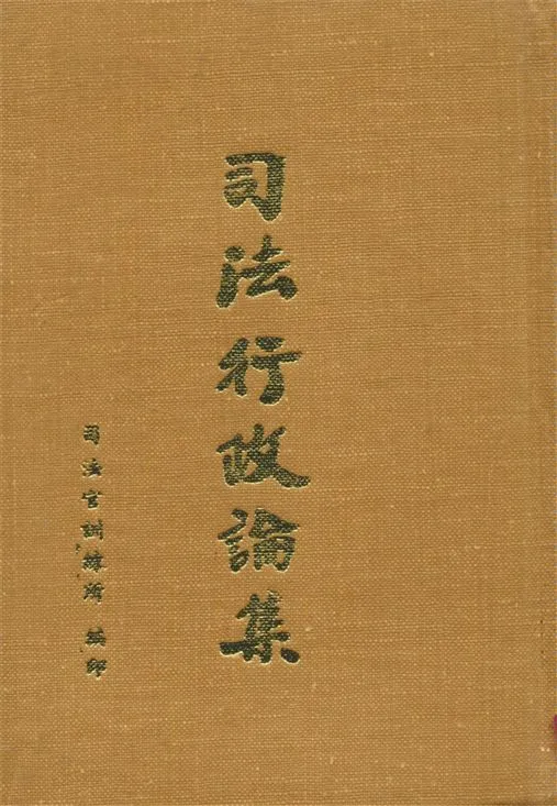 《司法行政論集 v.5-8》 作者:司法官訓練所教務組編 1961年  PDF下载-汉笺公版书
