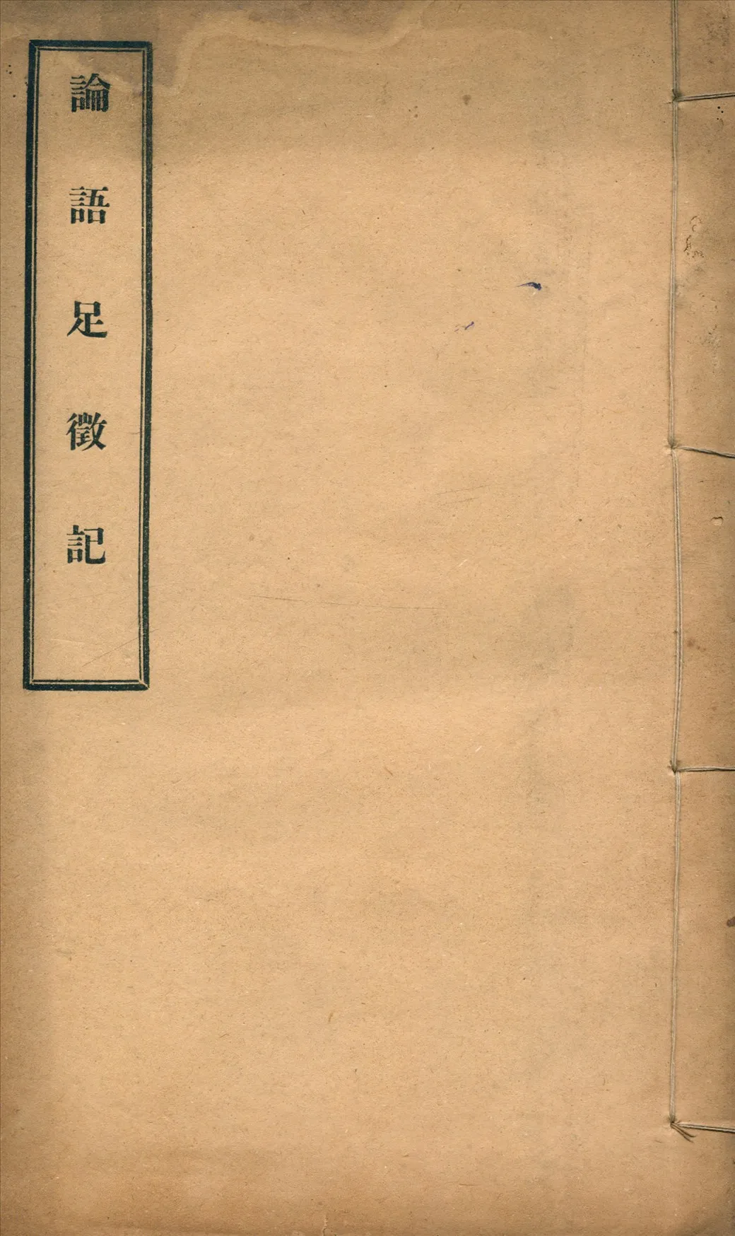 《論語足徵記 二卷》 作者:崔適撰 1921年  PDF下载-汉笺公版书