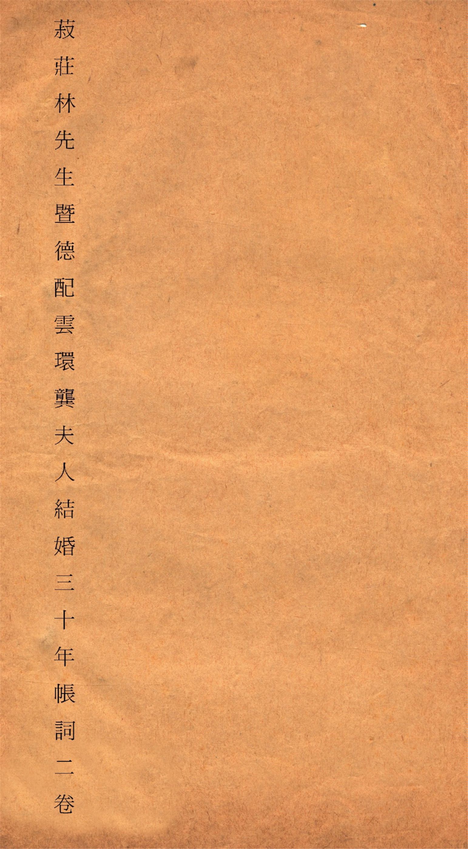 《菽莊林先生暨德配雲環龔夫人結婚三十年帳詞 二卷 v.1》 作者:作者不詳 1921年  PDF下载-汉笺公版书