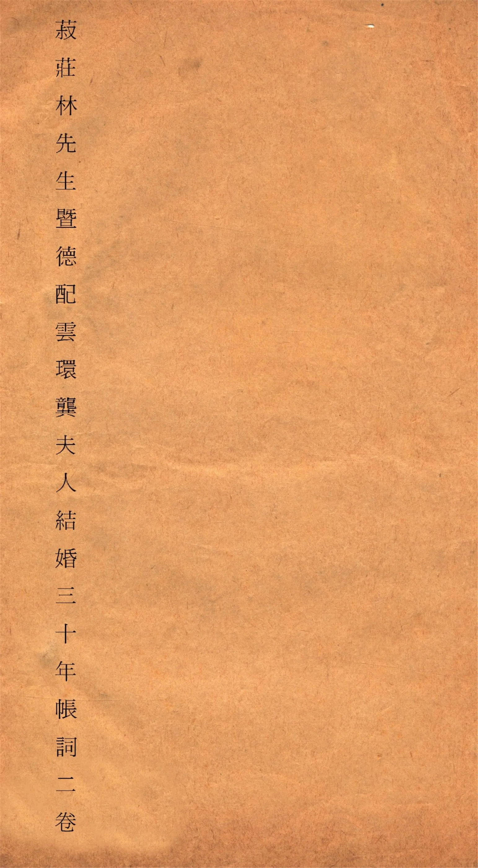 《菽莊林先生暨德配雲環龔夫人結婚三十年帳詞 二卷 v.1》 作者:作者不詳 1921年  PDF下载-汉笺公版书