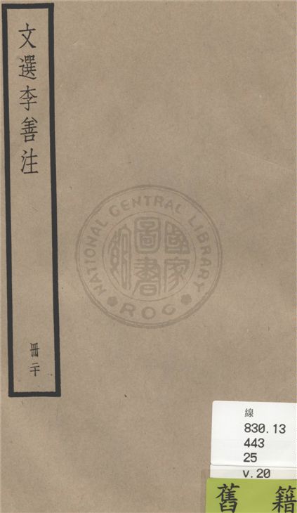 《文選李善注 六十卷, 附考異十卷 v.20》 作者:(梁)蕭統輯 ; (唐)李善注 ; 考異(清)胡克家撰 1936年  PDF下载-汉笺公版书