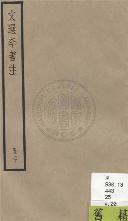 《文選李善注 六十卷, 附考異十卷 v.20》 作者:(梁)蕭統輯 ; (唐)李善注 ; 考異(清)胡克家撰 1936年  PDF下载-汉笺公版书