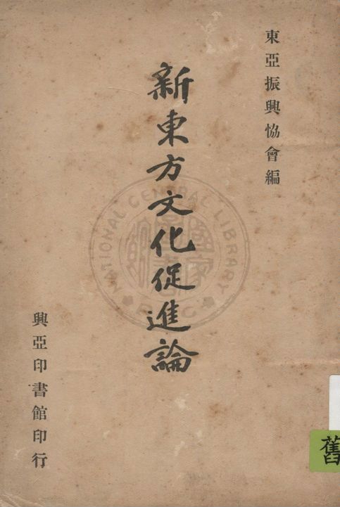 《新東方文化促進論》 作者:東亞振興協會 1937年  PDF下载-汉笺公版书