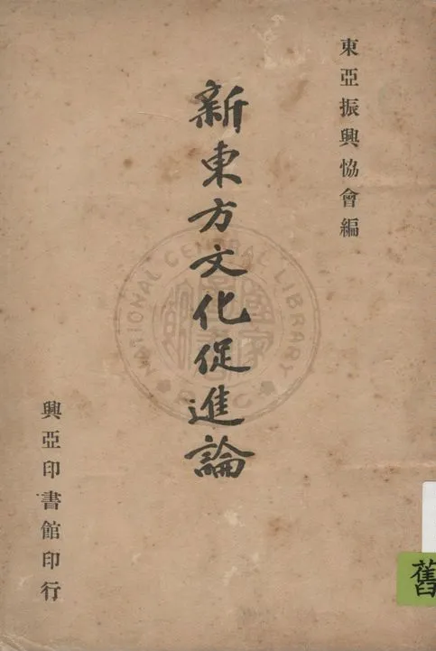 《新東方文化促進論》 作者:東亞振興協會 1937年  PDF下载-汉笺公版书