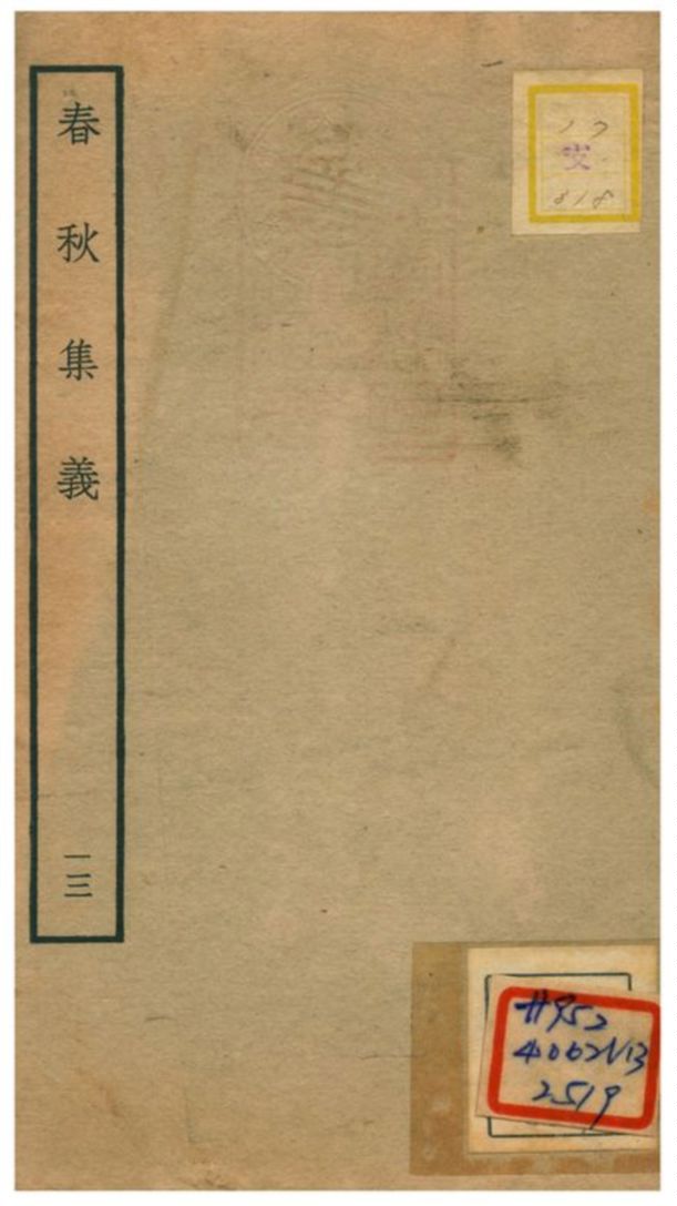 《春秋集義》 作者:李明復(宋) 1778年  PDF下载-汉笺公版书
