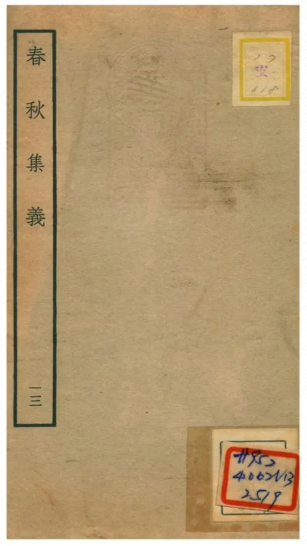 《春秋集義》 作者:李明復(宋) 1778年  PDF下载-汉笺公版书