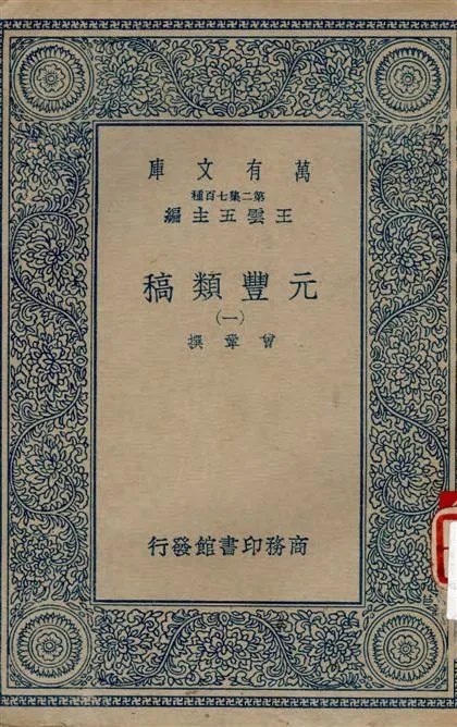 《元豐類稿 v.1》 作者:曾鞏撰 1934年  PDF下载-汉笺公版书