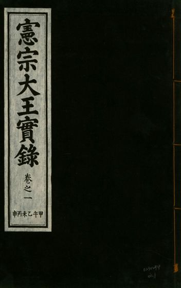 《憲宗經文緯武明仁哲孝大王實錄 十六卷 v.28 no.1》 作者:著者不詳 1932年  PDF下载-汉笺公版书
