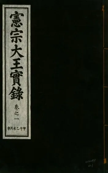 《憲宗經文緯武明仁哲孝大王實錄 十六卷 v.28 no.1》 作者:著者不詳 1932年  PDF下载-汉笺公版书