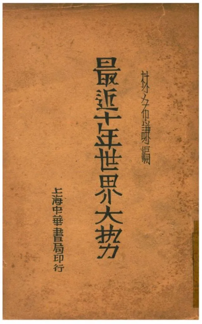 《最近十年世界大勢》 作者:林希謙編 1936年  PDF下载-汉笺公版书