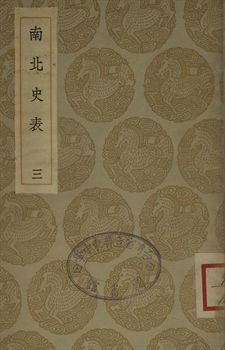 《南北史表 三》 作者:(淸)周嘉猷撰 1935年  PDF下载-汉笺公版书