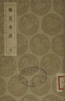 《南北史表 三》 作者:(淸)周嘉猷撰 1935年  PDF下载-汉笺公版书