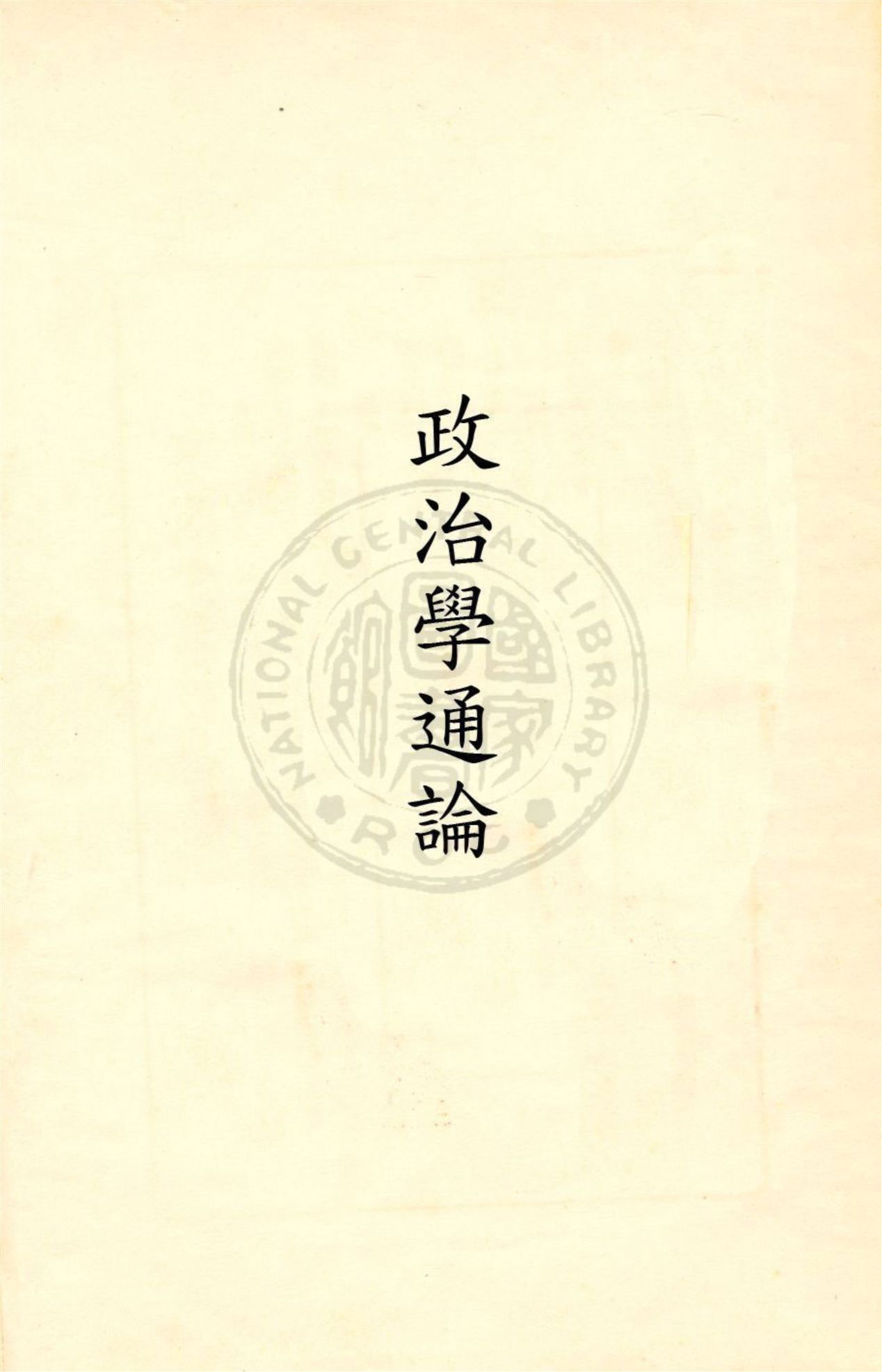 《政治學通論》 作者:朱采真著 民20.10[1931.10]年  PDF下载-汉笺公版书