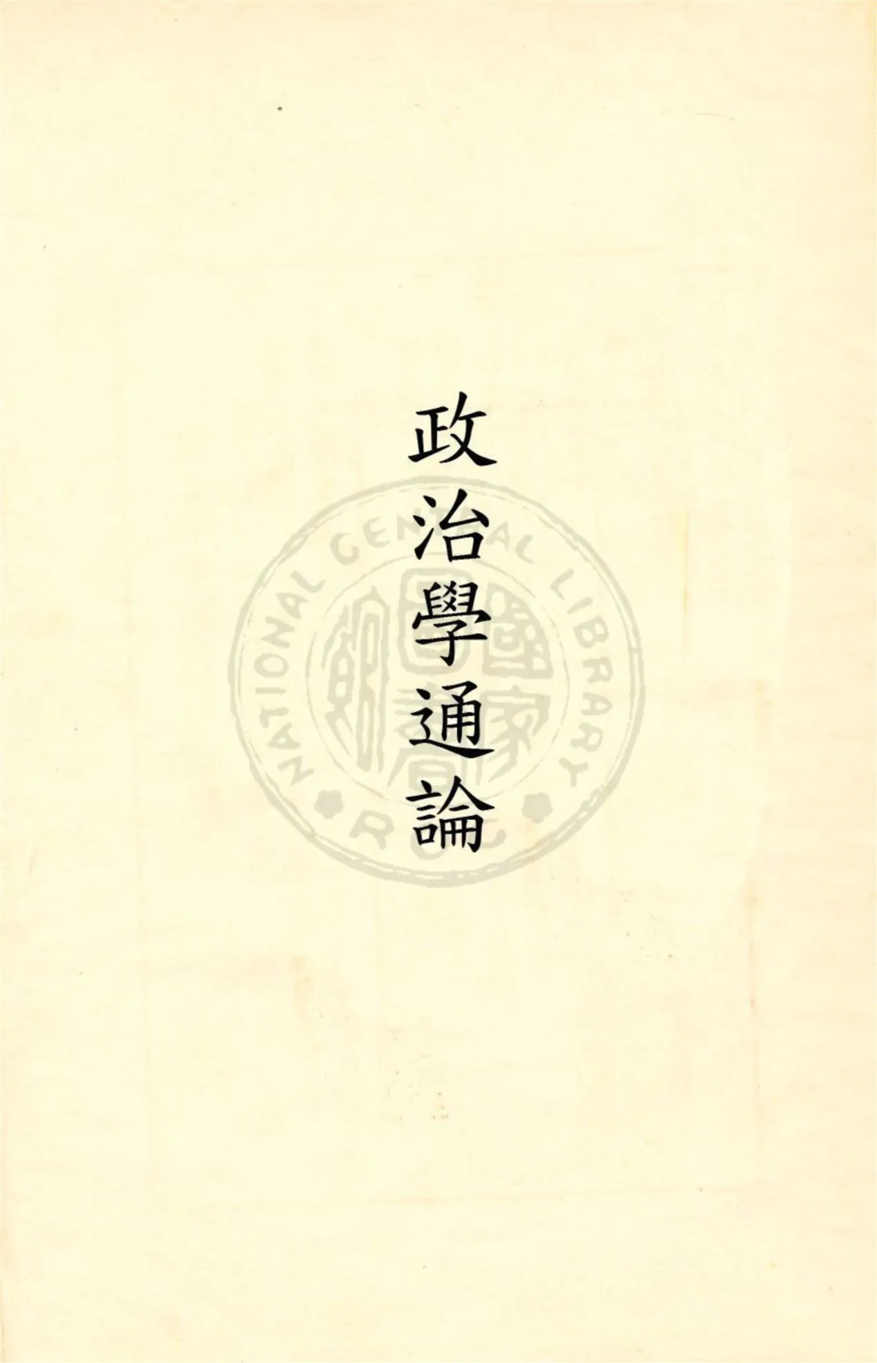 《政治學通論》 作者:朱采真著 民20.10[1931.10]年  PDF下载-汉笺公版书