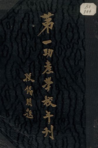 《第一助產學校年刊 v.7》 作者: 1935年  PDF下载-汉笺公版书