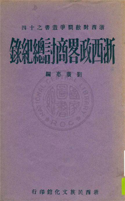 《浙西政略商討總紀錄》 作者:劉廣惠編 1940年  PDF下载-汉笺公版书