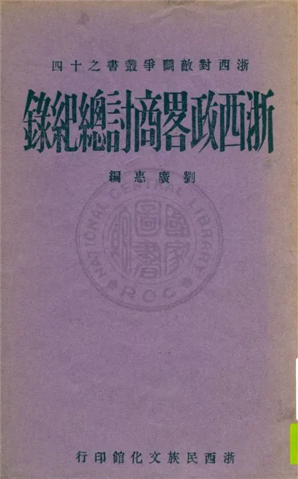 《浙西政略商討總紀錄》 作者:劉廣惠編 1940年  PDF下载-汉笺公版书