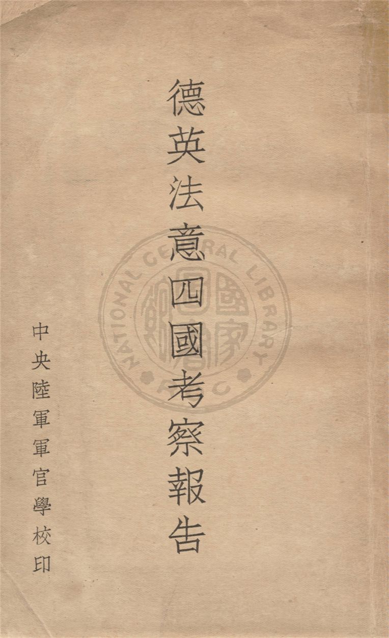 《德英法意四國考察報告》 作者:唐冠英等編著 1935年  PDF下载-汉笺公版书