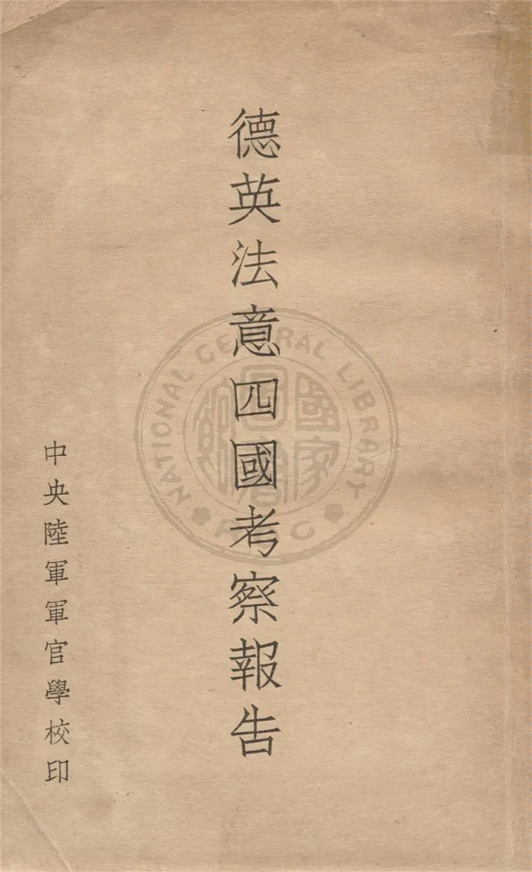 《德英法意四國考察報告》 作者:唐冠英等編著 1935年  PDF下载-汉笺公版书