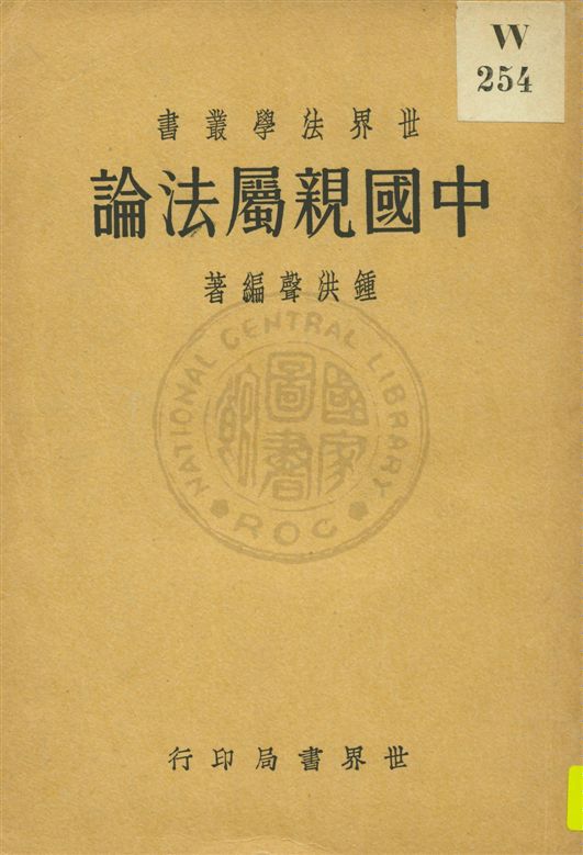 《中國親屬法論》 作者:鍾洪聲著 民22.04[1933.04]年  PDF下载-汉笺公版书