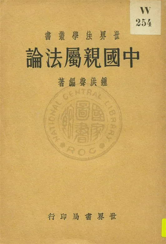 《中國親屬法論》 作者:鍾洪聲著 民22.04[1933.04]年  PDF下载-汉笺公版书