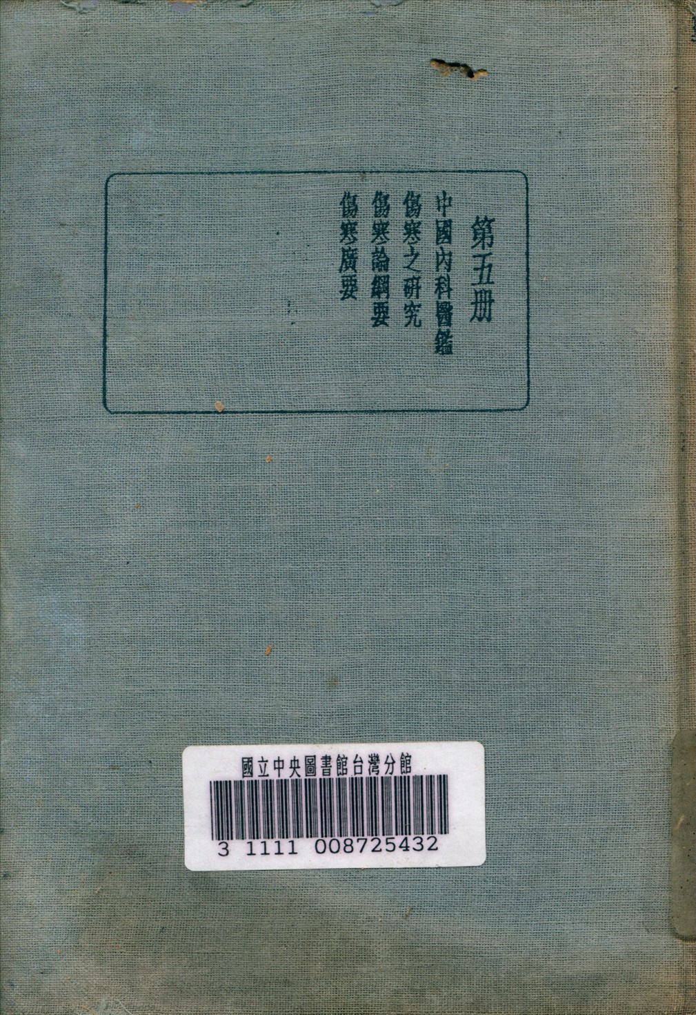《皇漢醫學叢書 v.5》 作者:陳存仁 編校 1936年  PDF下载-汉笺公版书
