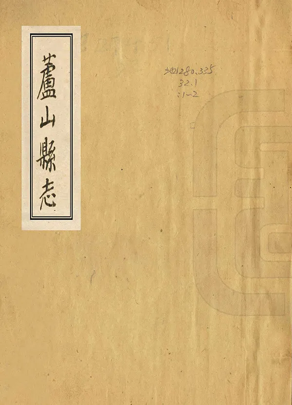 《蘆山縣誌》编撰：杨廷琚 刘时远 民國19年[1930] PDF下载-汉笺公版书