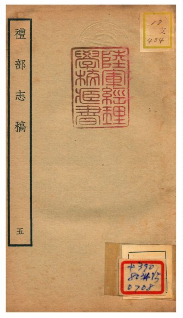《禮部志稿》 作者:俞汝楫編 不詳年  PDF下载-汉笺公版书