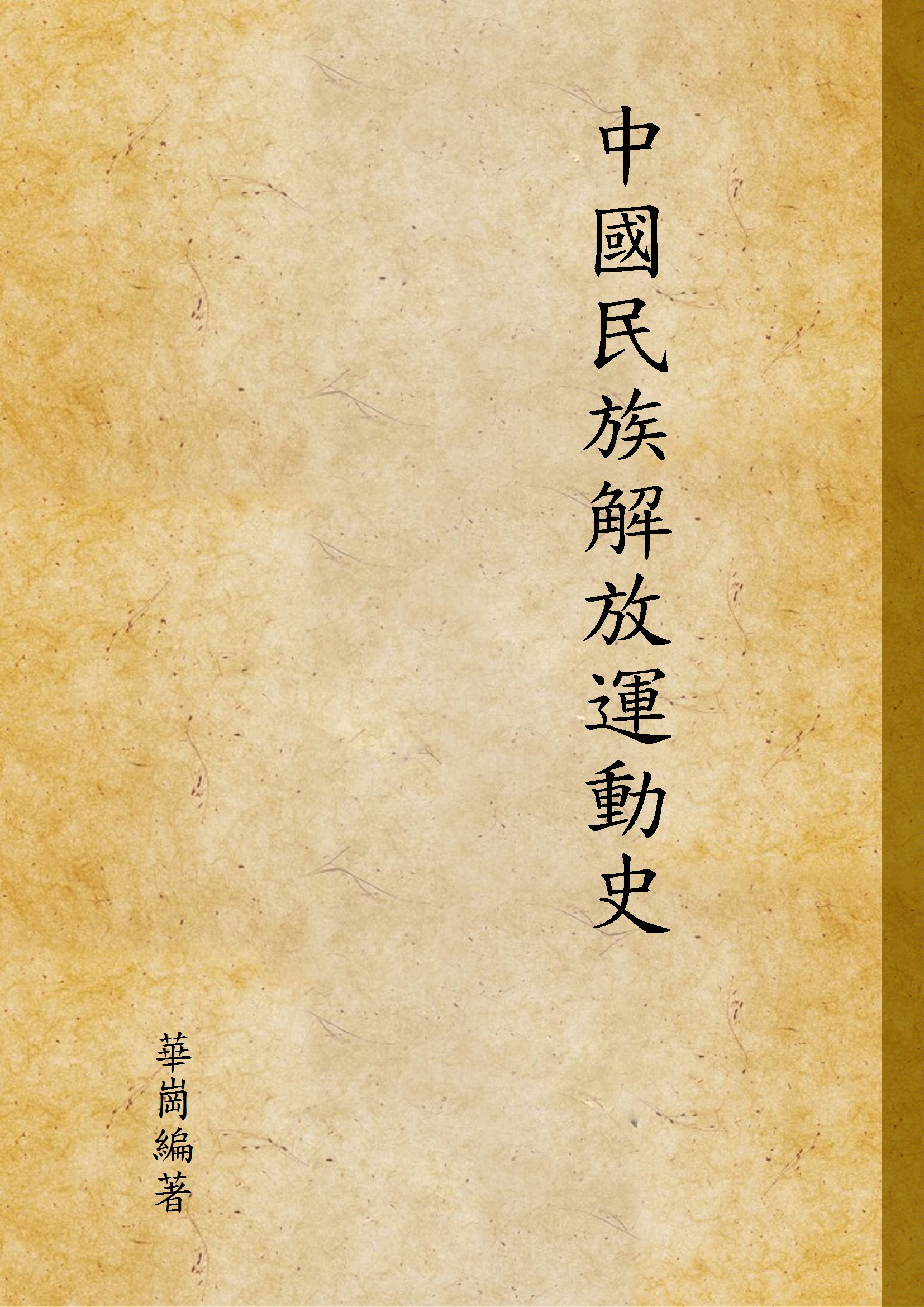 《中國民族解放運動史 v.1》 作者:華崗編著 1947年  PDF下载-汉笺公版书