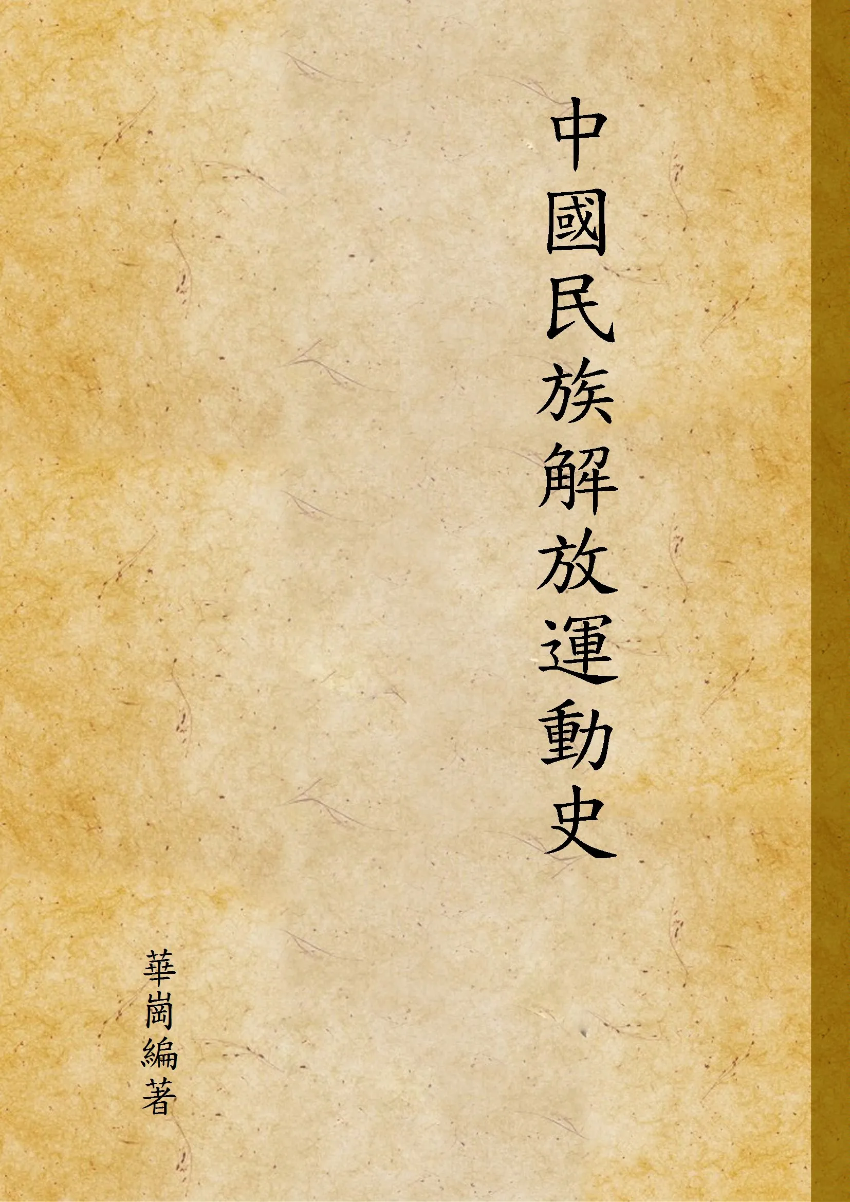 《中國民族解放運動史 v.1》 作者:華崗編著 1947年  PDF下载-汉笺公版书