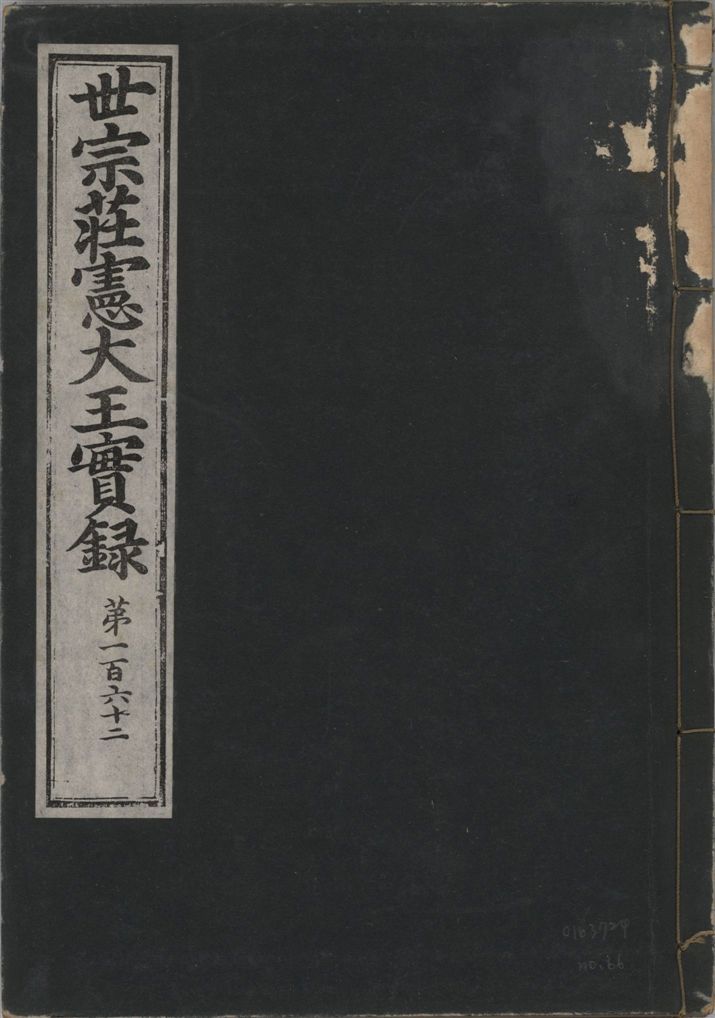 《世宗莊憲大王實錄 一百六十三卷 v.4 no.66》 作者:著者不詳 1930年  PDF下载-汉笺公版书